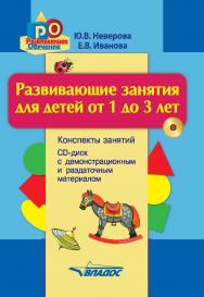 Развивающие занятия для детей от 1 до 3 лет : конспекты занятий ; демонстрационный и раздаточный материал.  — (Серия: «Развивающее обучение») ISBN 978-5-00136-115-2