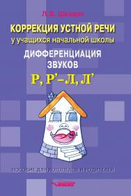 Коррекция устной речи у учащихся начальной школы. Дифференциация звуков Р, Р’ — Л, Л’ : пособие для логопедов и родителей ISBN 978-5-00136-121-3