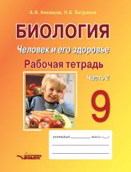 Биология. Человек и его здоровье. 9 класс. Рабочая тетрадь. В 2-х ч. : Учебное пособиев. — Ч. 2 ISBN 978-5-00136-134-3