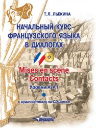 Начальный курс французского языка в диалогах. Mises en sc?ne. Contacts : уровни А-А1 : [с аудиозаписью на CD-диске] : 12+ ISBN 978-5-00136-155-8