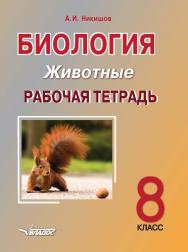 Биология. Животные. 8 класс. Рабочая тетрадь : Учебное пособие ISBN 978-5-00136-156-5