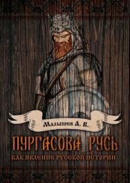 Пургасова русь. Как явление русской истории ISBN 978-5-00149-407-2