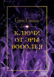 Ключи от эры Водолея. - Серия «Диалектика духовности» 16+ ISBN 978-5-00149-456-0