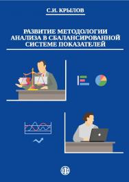 Развитие методологии анализа в сбалансированной системе показателей. — 2-е изд., с изм. — Эл. изд. ISBN 978-5-00184-000-8