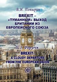 Brexit - «туманный» выход Британии из Европейского Союза. - Эл. изд. ISBN 978-5-00184-004-6