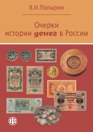 Очерки истории денег в России. — Эл. изд. ISBN 978-5-00184-005-3