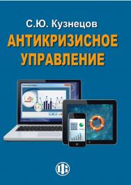 Антикризисное управление. Курс лекций. — 2-е изд., перераб. и доп. — Эл. изд. ISBN 978-5-00184-011-4