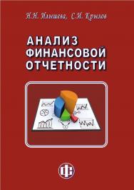 Анализ финансовой отчетности: учебник. — Эл. изд. ISBN 978-5-00184-015-2