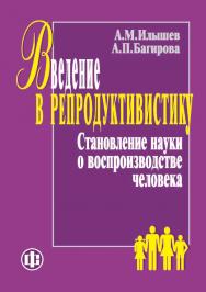 Введение в репродуктивистику. Становление науки о воспроизводстве человека. — 2-е изд., с изм. — Эл. изд. ISBN 978-5-00184-017-6