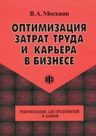 Оптимизация затрат труда и карьера в бизнесе: Рекомендации для предприятий и банков. — Эл. изд. ISBN 978-5-00184-021-3