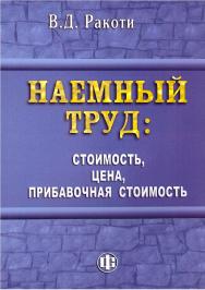 Наемный труд: стоимость, цена, прибавочная стоимость. — Эл. изд. ISBN 978-5-00184-022-0