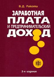 Заработная плата и предпринимательский доход. - 2-е изд., перераб. и доп. — Эл. изд. ISBN 978-5-00184-023-7