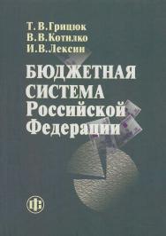 Бюджетная система Российской Федерации: Учеб.-методическое пособие ISBN 978-5-00184-024-4