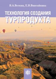 Технология создания турпродукта: учебно-методическое пособие. - Эл. изд. ISBN 978-5-00184-033-6