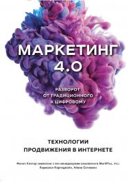 Маркетинг 4.0. Разворот от традиционного к цифровому. Технологии продвижения в интернете. — (Top Business Awards) ISBN 978-5-04-096861-9