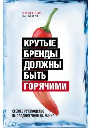 Крутые бренды должны быть горячими. Свежее руководство по продвижению на рынке. — (Бизнес. Лучший мировой опыт) ISBN 978-5-04-098388-9