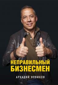 Неправильный бизнесмен. — 2-е изд. ISBN 978-5-04-100797-3