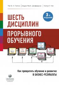 Шесть дисциплин прорывного обучения. Как превратить обучение и развитие в бизнес-результаты. — (Лучший мировой опыт). ISBN 978-5-04-103303-3