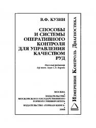 Способы и системы экспресс-контроля для управления качеством руд ISBN 978-5-0522-0