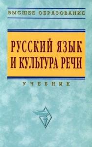 Русский язык и культура речи. ISBN 978-5-16-002303-8