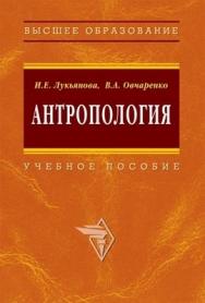 Антропология. ISBN 978-5-16-002893-4