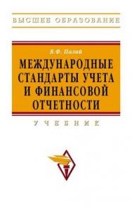 Международные стандарты учета и финансовой отчетности. ISBN 978-5-16-002922-1