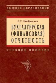 Бухгалтерская (финансовая) отчетность. ISBN 978-5-16-003067-8