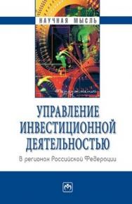Управление инвестиционной деятельностью в регионах Российской Федерации ISBN 978-5-16-003075-3