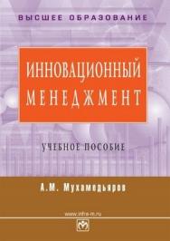 Инновационный менеджмент. ISBN 978-5-16-003094-4