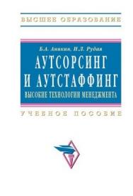 Аутсорсинг и аутстаффинг: высокие технологии менеджмента, учебное пособие. Второе издание. ISBN 978-5-16-003161-3
