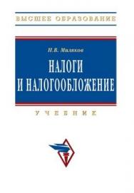 Налоги и налогообложение. ISBN 978-5-16-003256-6