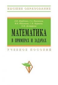 Математика в примерах и задачах. ISBN 978-5-16-003449-2