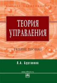 Теория управления. ISBN 978-5-16-003454-6