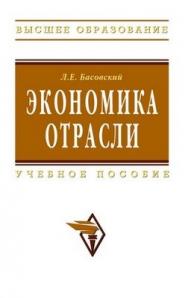 Экономика отрасли. Учебное пособие. ISBN 978-5-16-003464-5