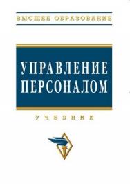 Управление персоналом. ISBN 978-5-16-003563-5