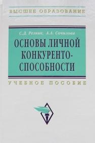 Основы личной конкурентоспособности. ISBN 978-5-16-003702-8