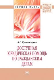 Доступная юридическая помощь по гражданским делам ISBN 978-5-16-005239-7