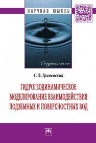 Гидрогеодинамическое моделирование взаимодействия подземных и поверхностных вод ISBN 978-5-16-005256-4