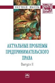 Актуальные проблемы предпринимательского права. Выпуск II ISBN 978-5-16-005268-7