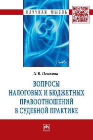 Вопросы налоговых и бюджетных правоотношений в судебной практике ISBN 978-5-16-005298-4