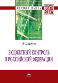 Бюджетный контроль в Российской Федерации ISBN 978-5-16-005593-0
