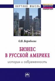 Бизнес в Русской Америке: история и современность ISBN 978-5-16-005614-2