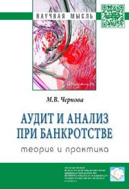 Аудит и анализ при банкротстве: теория и практика ISBN 978-5-16-006029-3