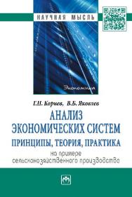 Анализ экономических систем: принципы, теория, практика. На примере сельскохозяйственного производства ISBN 978-5-16-006181-8