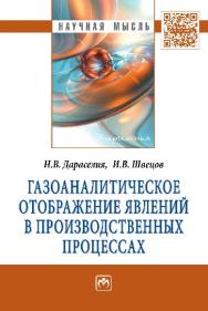 Газоаналитическое отображение явлений в производственных процессах ISBN 978-5-16-006213-6