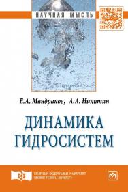 Динамика гидросистем ISBN 978-5-16-006374-4