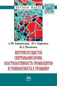 Внутрисосудистое свертывание крови, коагулоактивность тромбоцитов и толерантность к тромбину ISBN 978-5-16-006510-6