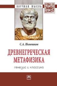 Древнегреческая метафизика: генезис и классика ISBN 978-5-16-006679-0