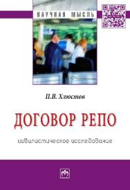 Договор репо: цивилистическое исследование ISBN 978-5-16-006698-1