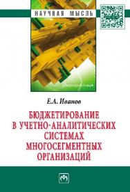 Бюджетирование в учетно-аналитических системах многосегментных организаций ISBN 978-5-16-006720-9